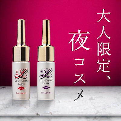 Qoo10] LCラブコスメ 【ベッド専用コスメ】ラブコスメ リュイー