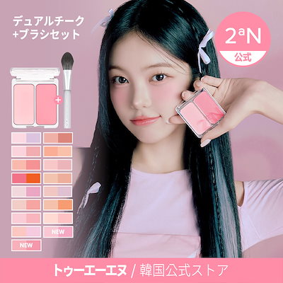 Qoo10] 2ªN 【公式】デュアルチーク&ブラシセット : ポイントメイク