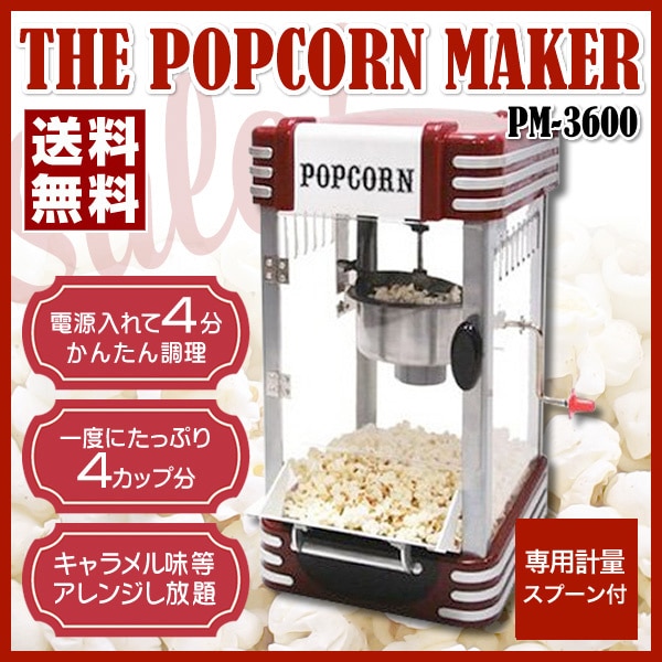 SIS ポップコーンメーカー PM-3600 価格比較 - 価格.com