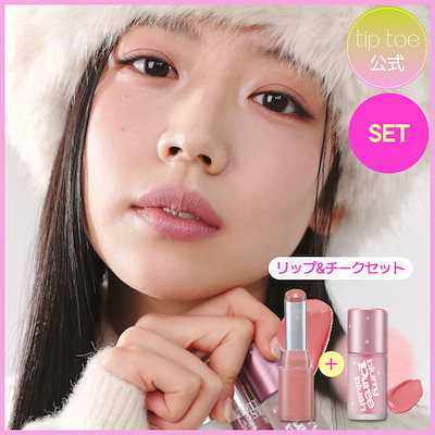 Qoo10] tiptoe 【選べるお得SET】ジェリースティック( : ポイントメイク