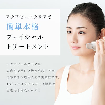Qoo10] TBC アクアピールクリア 美顔器 超音波洗浄 : 美容・健康家電