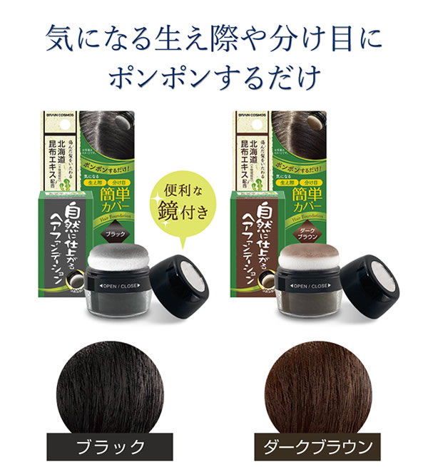 新品】ブレーンコスモス 自然に仕上がるヘアファンデーション ブラック