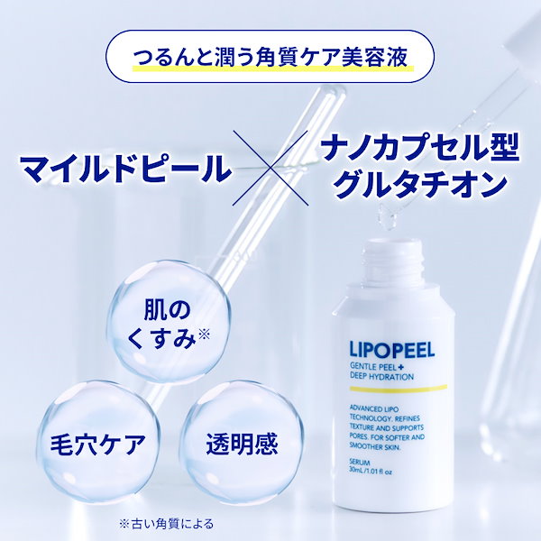 Qoo10] LIPOPEEL 【公式】リポピールセラム 30ml マイ