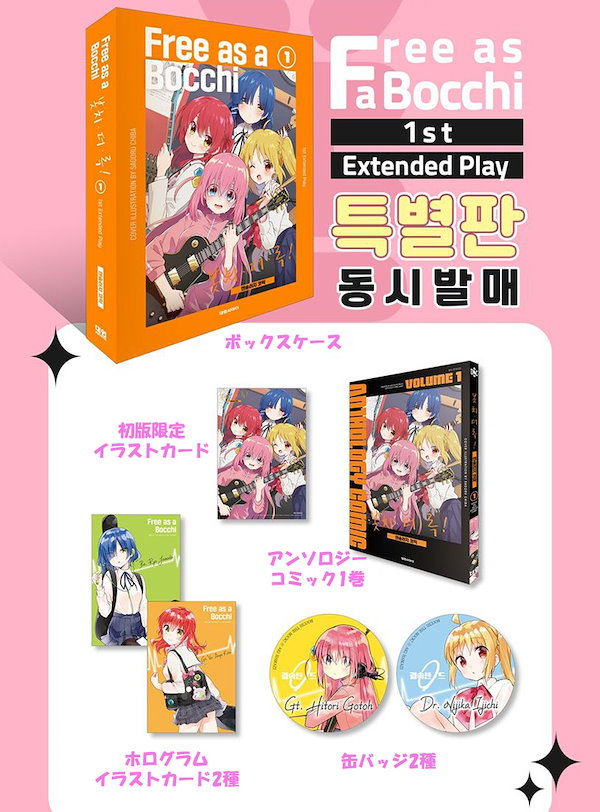 Qoo10] 【少量入荷/韓国版】 ぼっち・ざ・ろっく