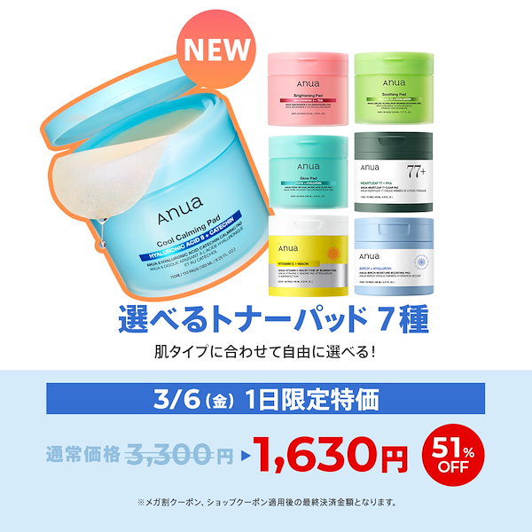 Qoo10] アヌア 選べるトナーパッド7種 (カテキン/TX