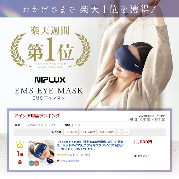 Qoo10] ニップラックス 新感覚のEMSホットアイマスク！EMSア