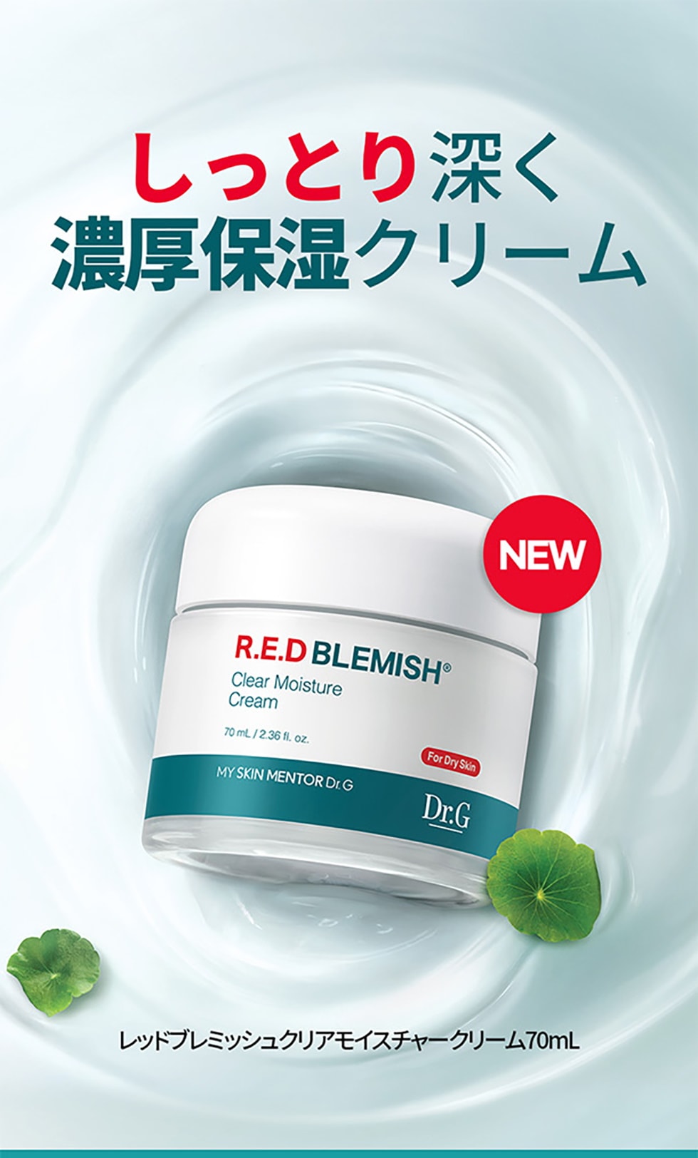 レッドブレミッシュクリアモイスチャークリーム – Dr.G JP