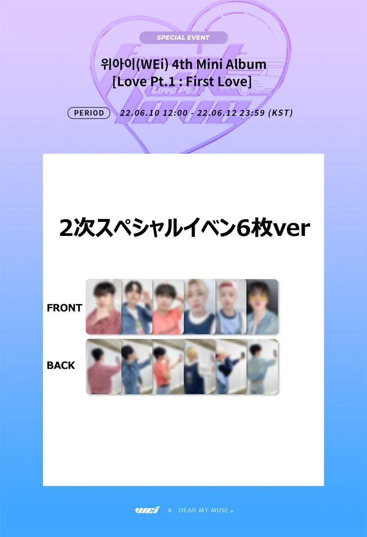 WEi Dearmymuse First Love SPECIAL EVENT公式トレカセット