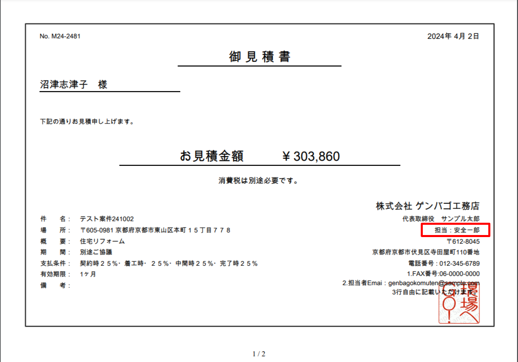 見積書式「見積書 (横・汎用)税別・税込」に担当者を追加する方法