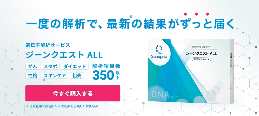 遺伝子検査（解析）ならジーンクエスト