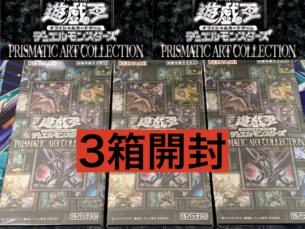 遊戯王】3箱開封「プリズマティックアートコレクション」 | ジェネぶろ
