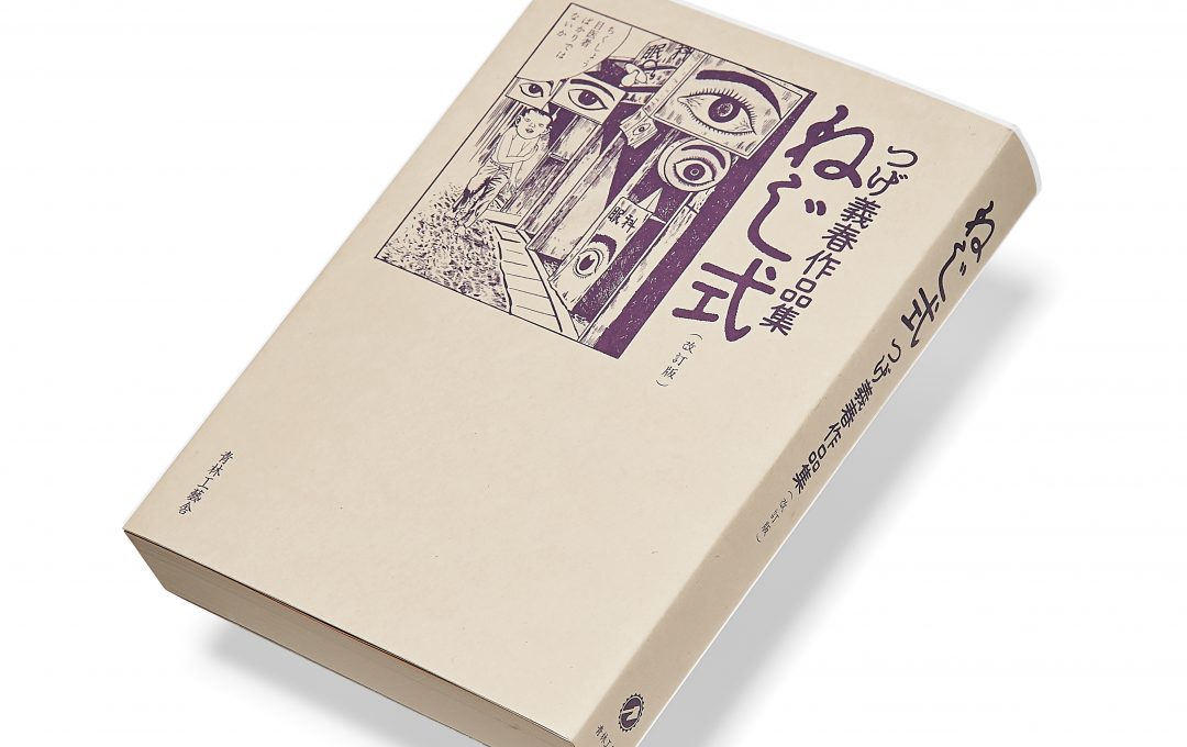 BOOKS REVIEW】 『（改訂版）ねじ式 つげ義春作品集』『チェコの十二