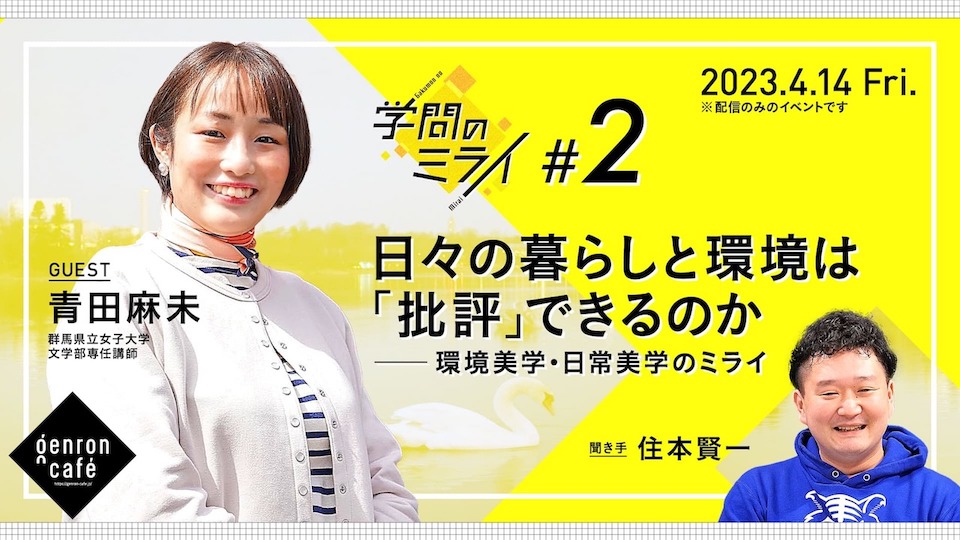 日々の暮らしと環境は「批評」できるのか – ゲンロンカフェ