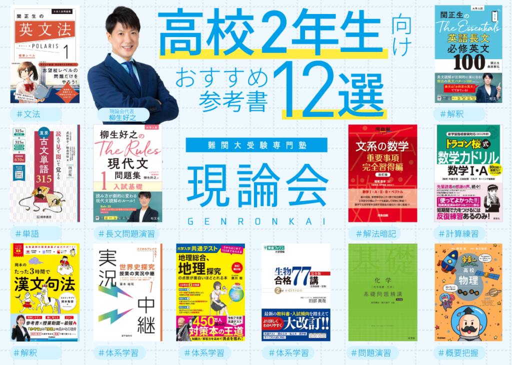 高校2年生向け おすすめ参考書12選【2025年夏ver.】 | 難関大受験専門