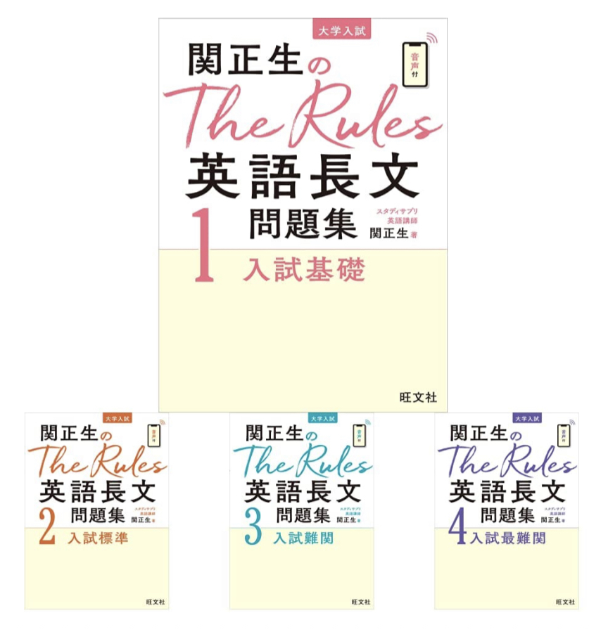 2023年版]『関正生のThe Rules英語長文問題集』の使い方と特徴を解説