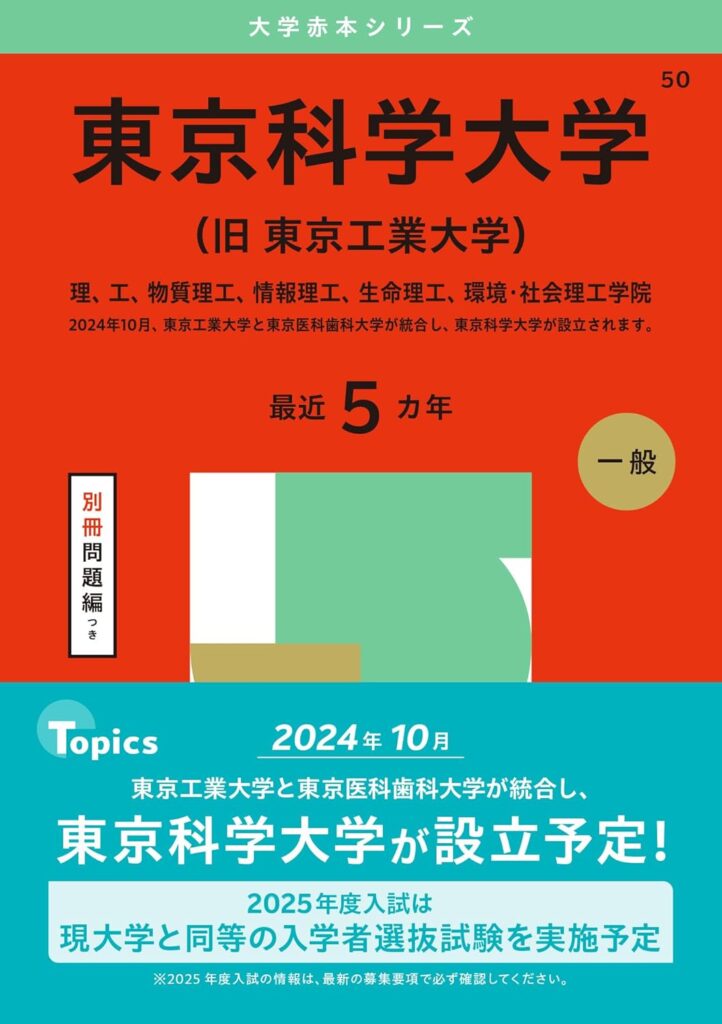 2025年】東京科学大学の入試｜数学参考書ルート | 現論会 | 合格から