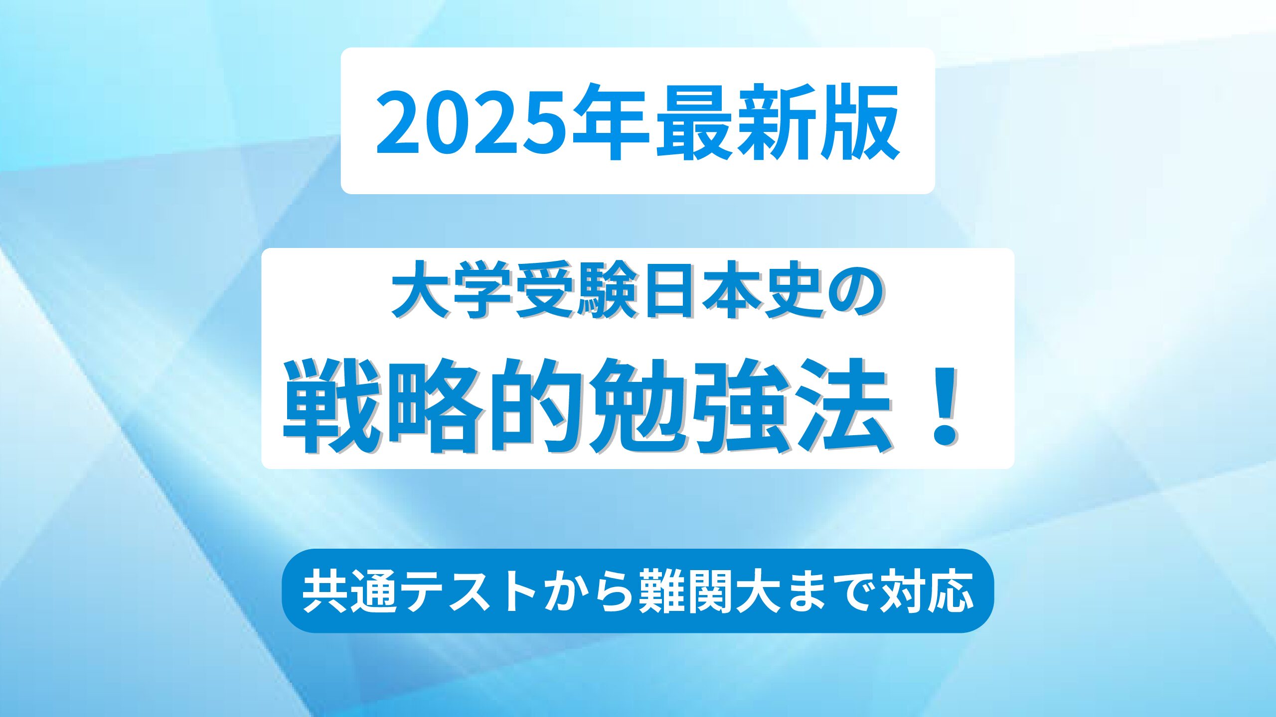 2025年最新版】共通テストから難関大まで対応！日本史を得点源にする