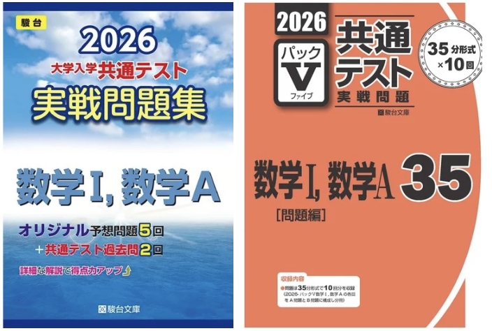 2025年最新版】新課程対応！共通テスト数学Ⅰ・Aの対策の進め方と