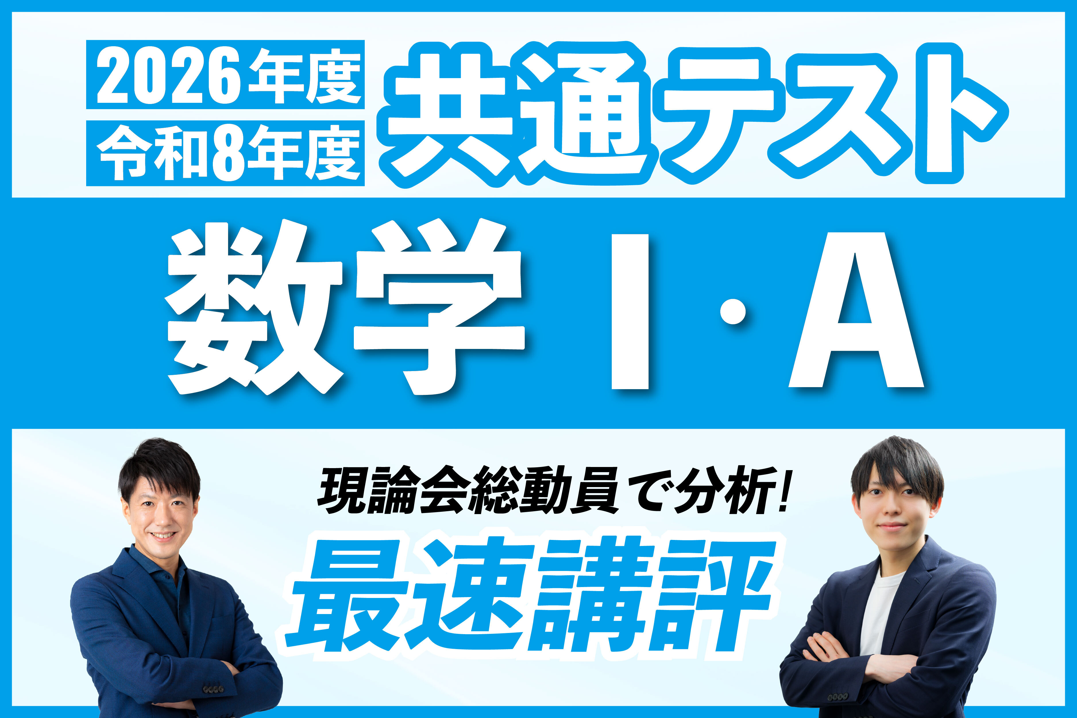 速報！】2026年度共通テスト『数学Ⅰ、数学A』を翌日講評 | 現論会