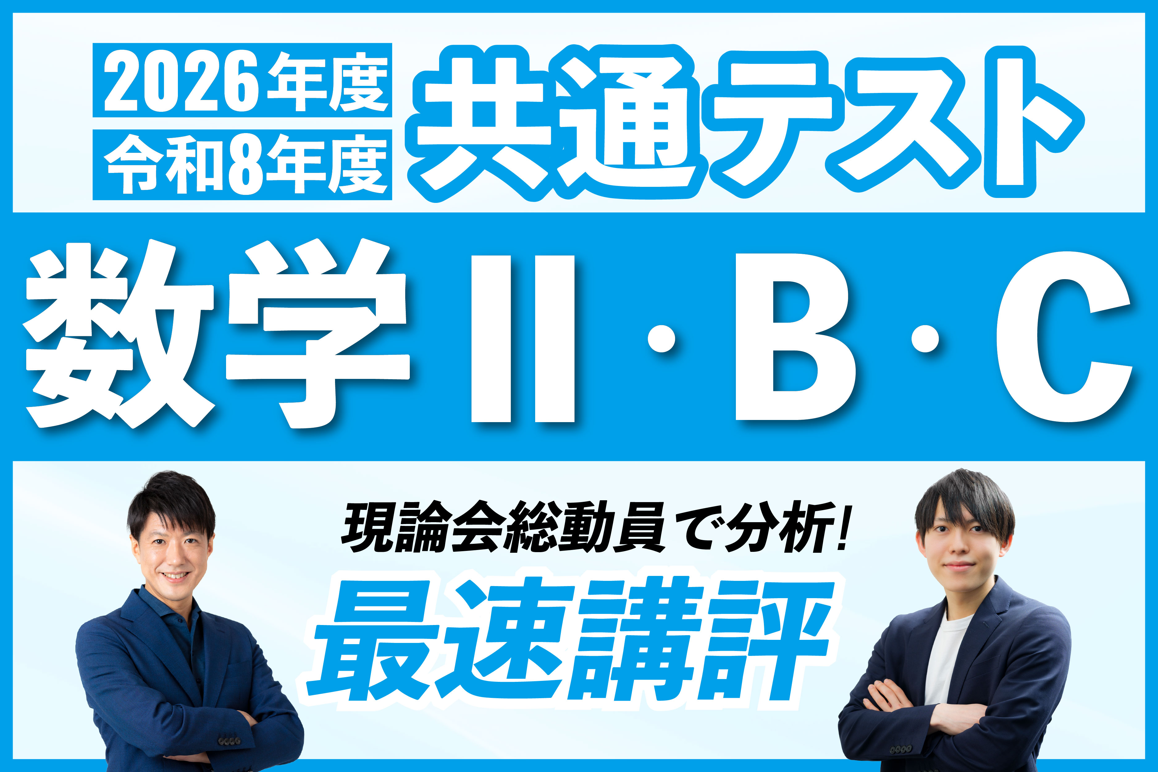 速報！】2026年度共通テスト『数学Ⅱ、数学B、数学C』を翌日講評