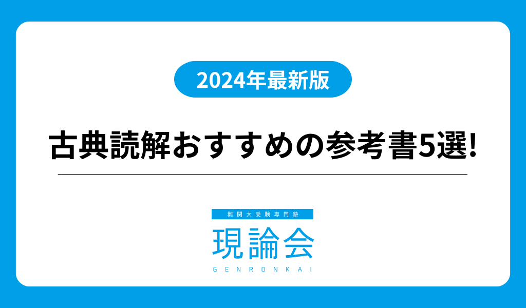2024年度最新版】これで完璧！古文読解のオススメ問題集＆参考書5選