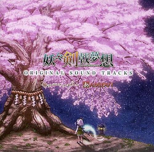 妖々剣戟夢想 オリジナルサウンドトラック | Gensokyo Radio