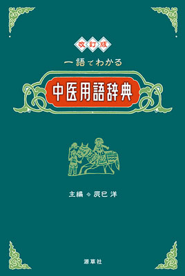 漢方用語大辞典 創医会学術部編 漢方用語大辞典 | 創医会学術部 |本 | 通販 | Amazon