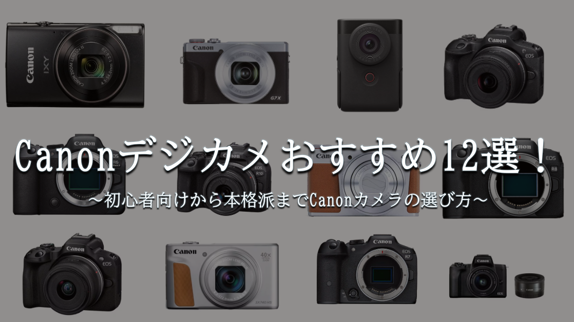 Canonデジカメおすすめ12選！初心者向けから本格派までCanonカメラの