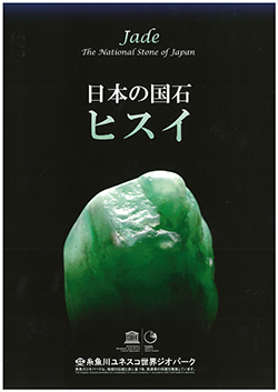 日本の国石 ヒスイ | 糸魚川ジオパークについて | 糸魚川ユネスコ世界