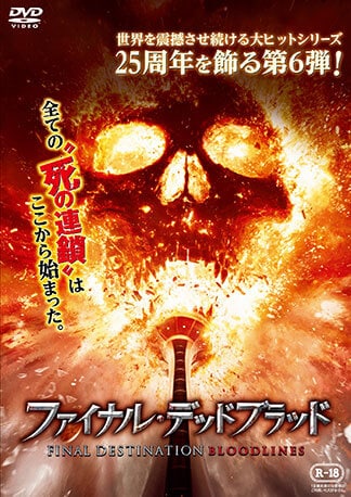 ゲオ店舗情報｜『ファイナル・デッドブラッド』特集