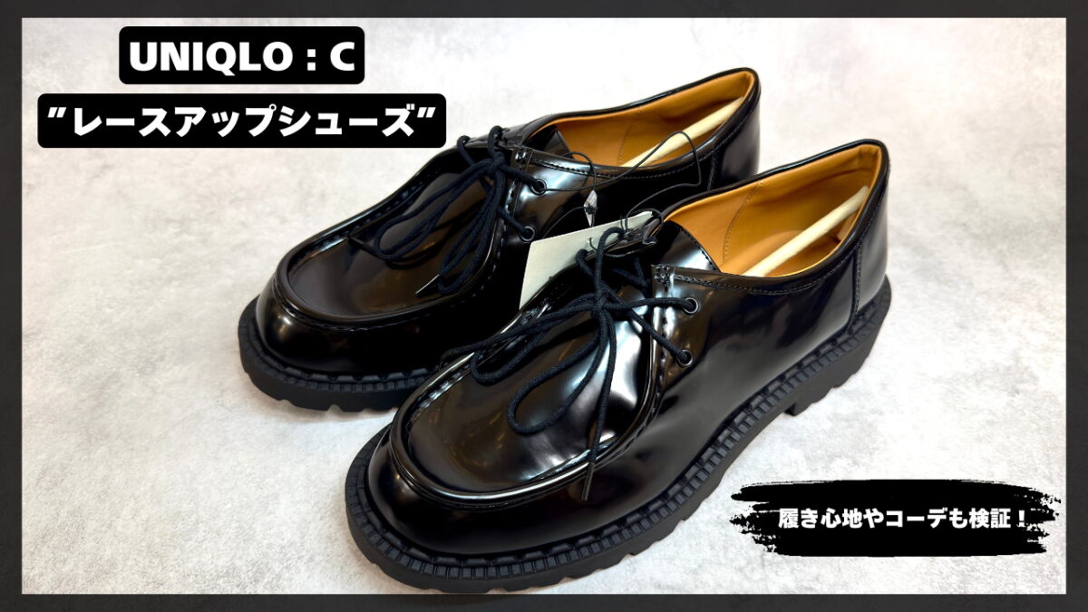 本音レビュー】ユニクロCの新作「レースアップシューズ」は、見た目と