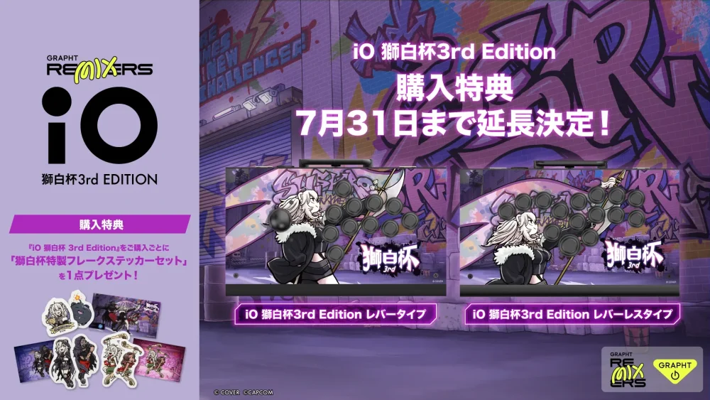 GRAPHT、獅白杯3rdコラボアケコン購入特典期間を7月31日まで延長