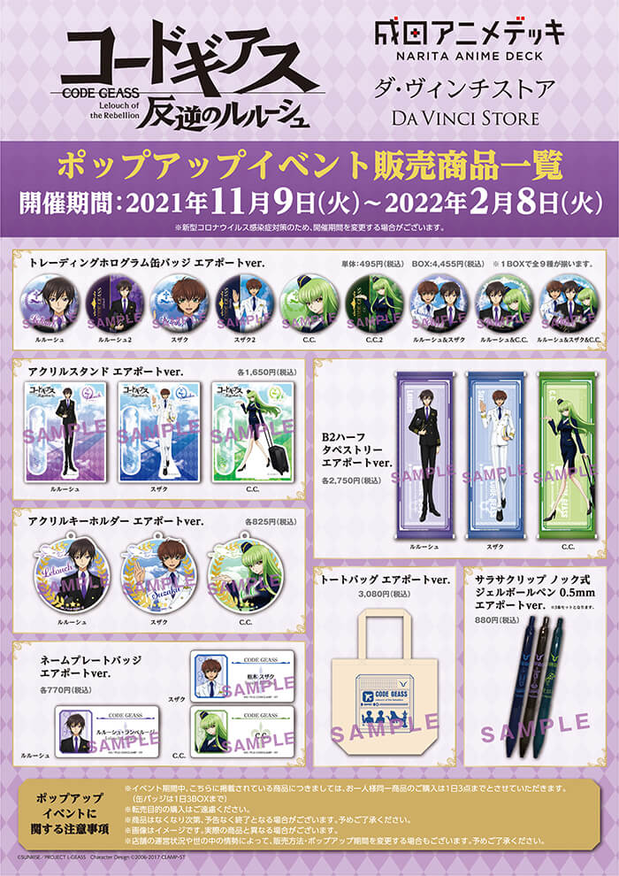 コードギアス 反逆のルルーシュ」と成田アニメデッキ&ダ・ヴィンチ