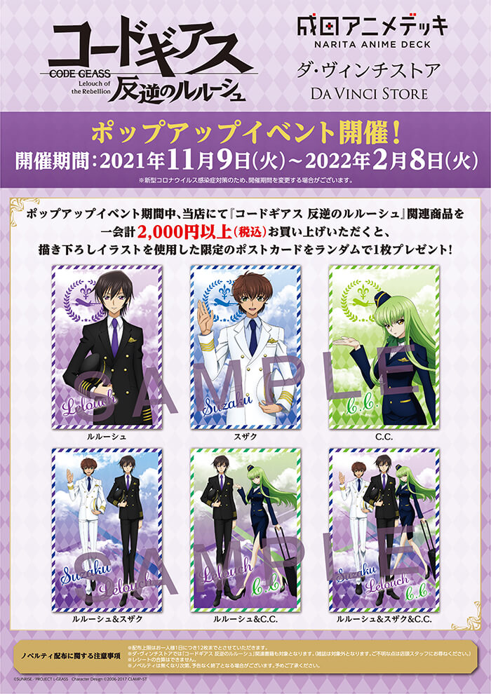 コードギアス 反逆のルルーシュ」と成田アニメデッキ&ダ・ヴィンチ