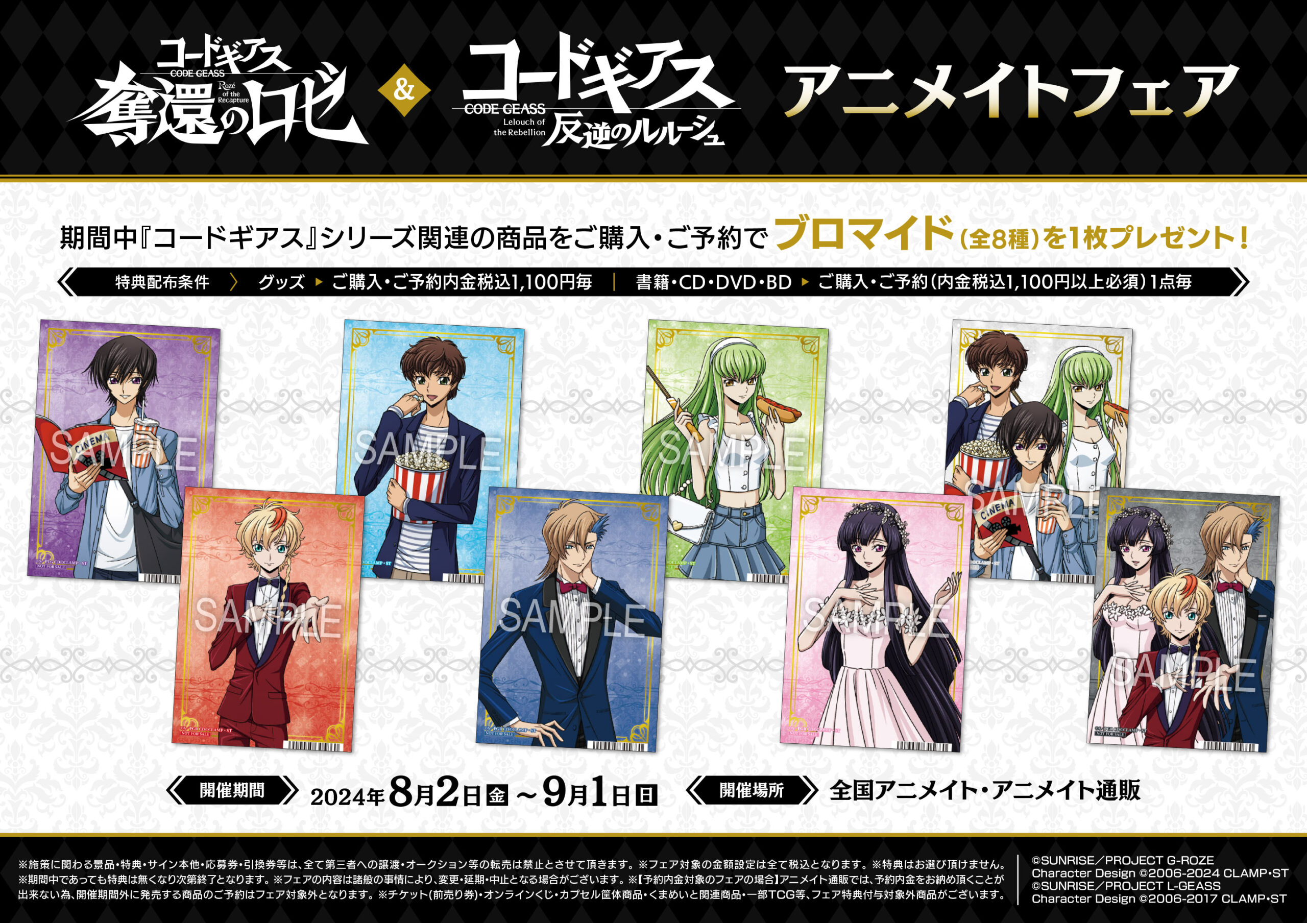 コードギアス 奪還のロゼ＆反逆のルルーシュ アニメイトフェア】開催