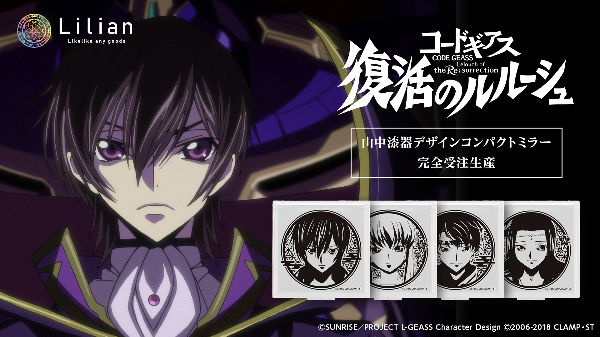 Lilian goodsより『コードギアス 復活のルルーシュ』×山中漆器のコラボ