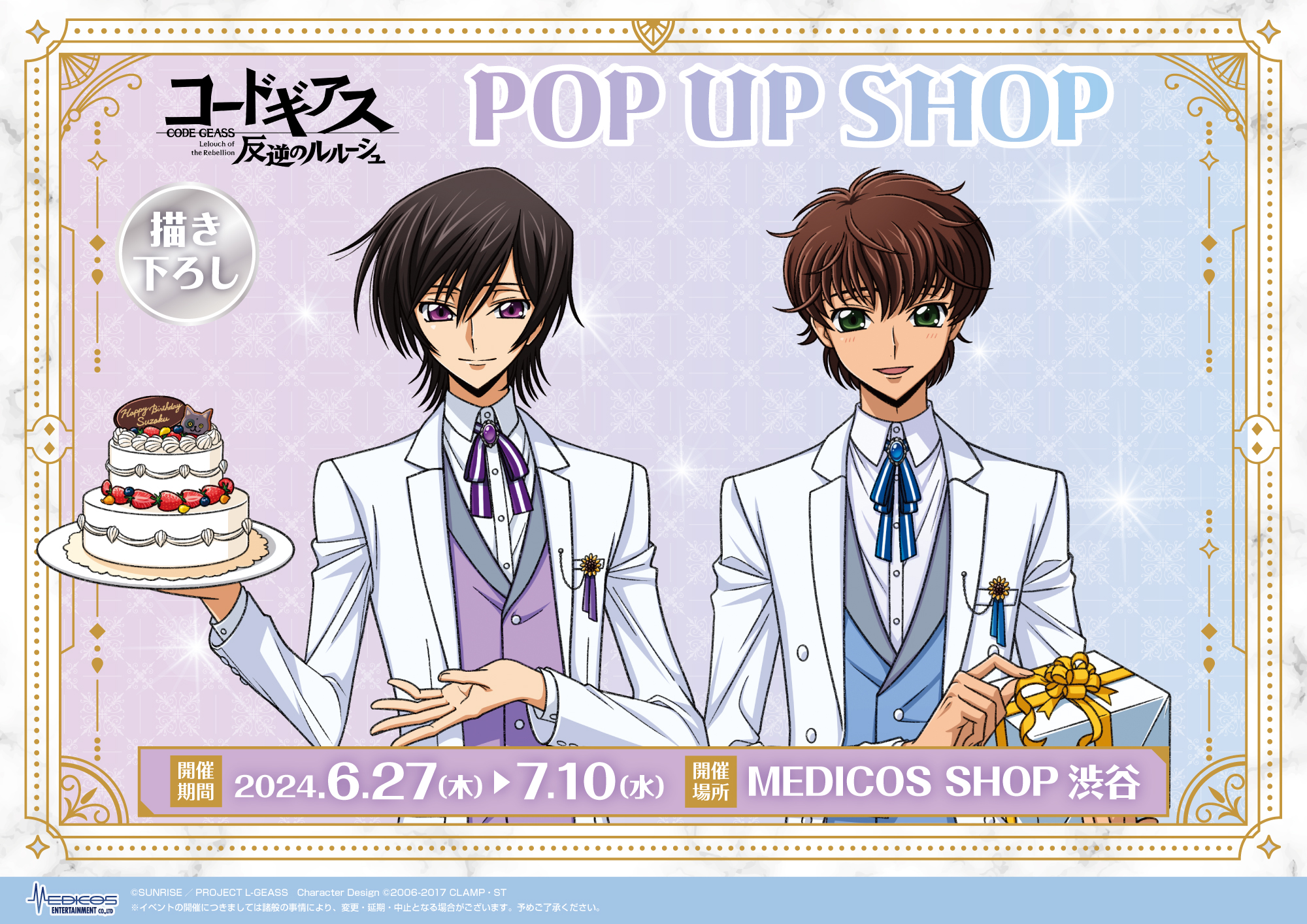 MEDICOS SHOP渋谷にて「コードギアス 反逆のルルーシュ」POP UP SHOP