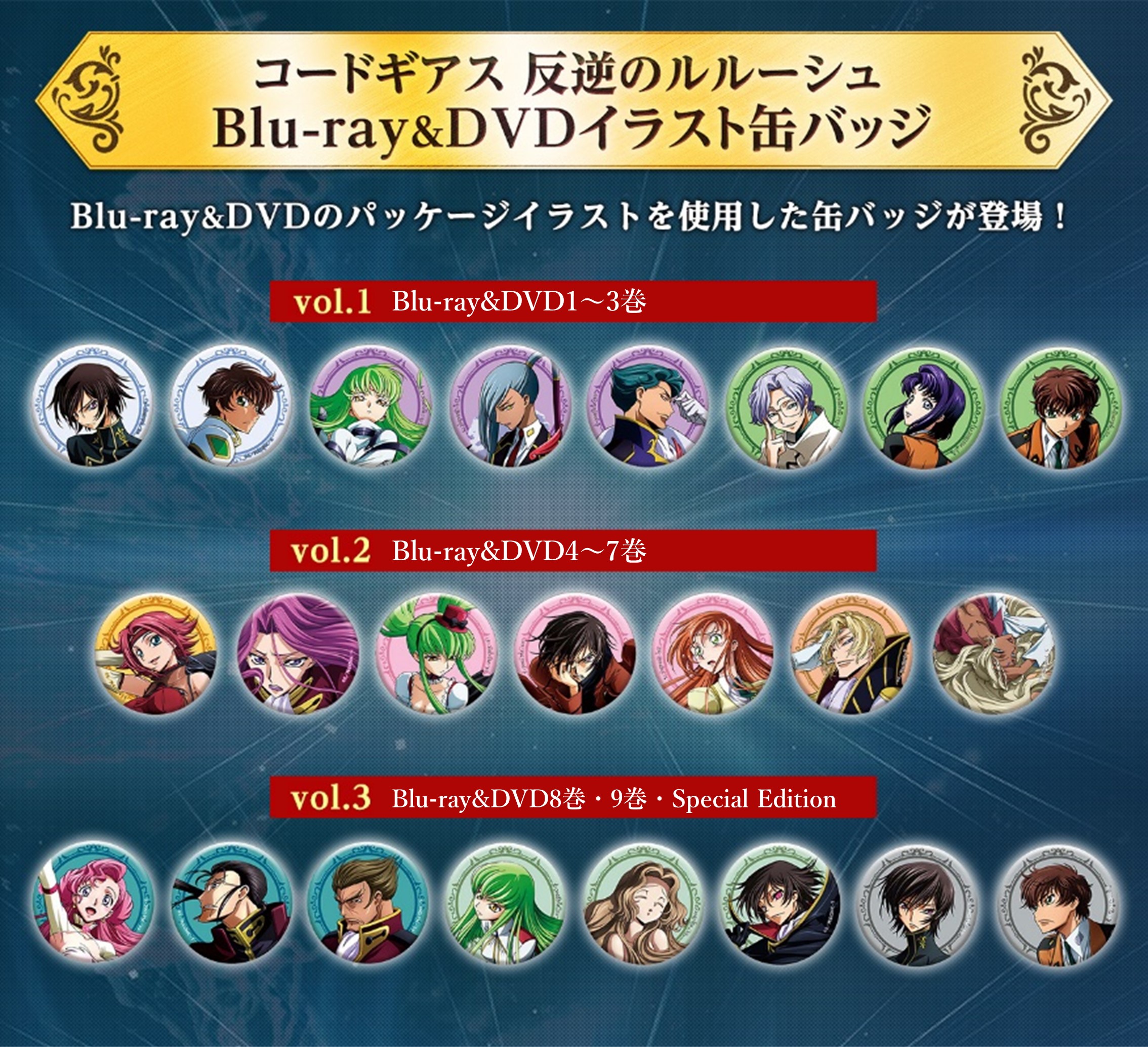 TVアニメ放送開始18周年記念！「コードギアス 反逆のルルーシュ」Blu