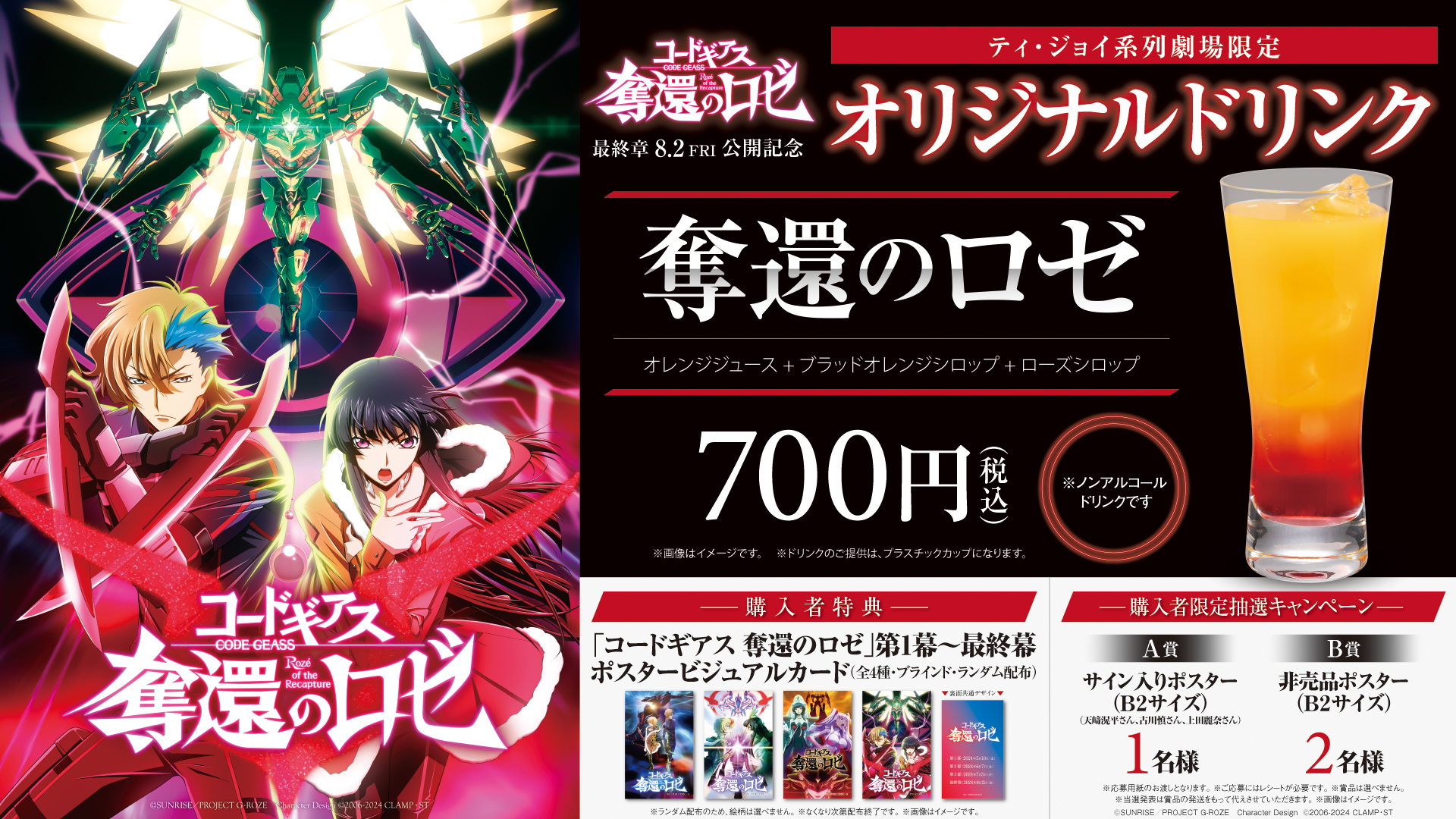 コードギアス 奪還のロゼ」最終幕の公開を記念して、 ティ・ジョイ運営