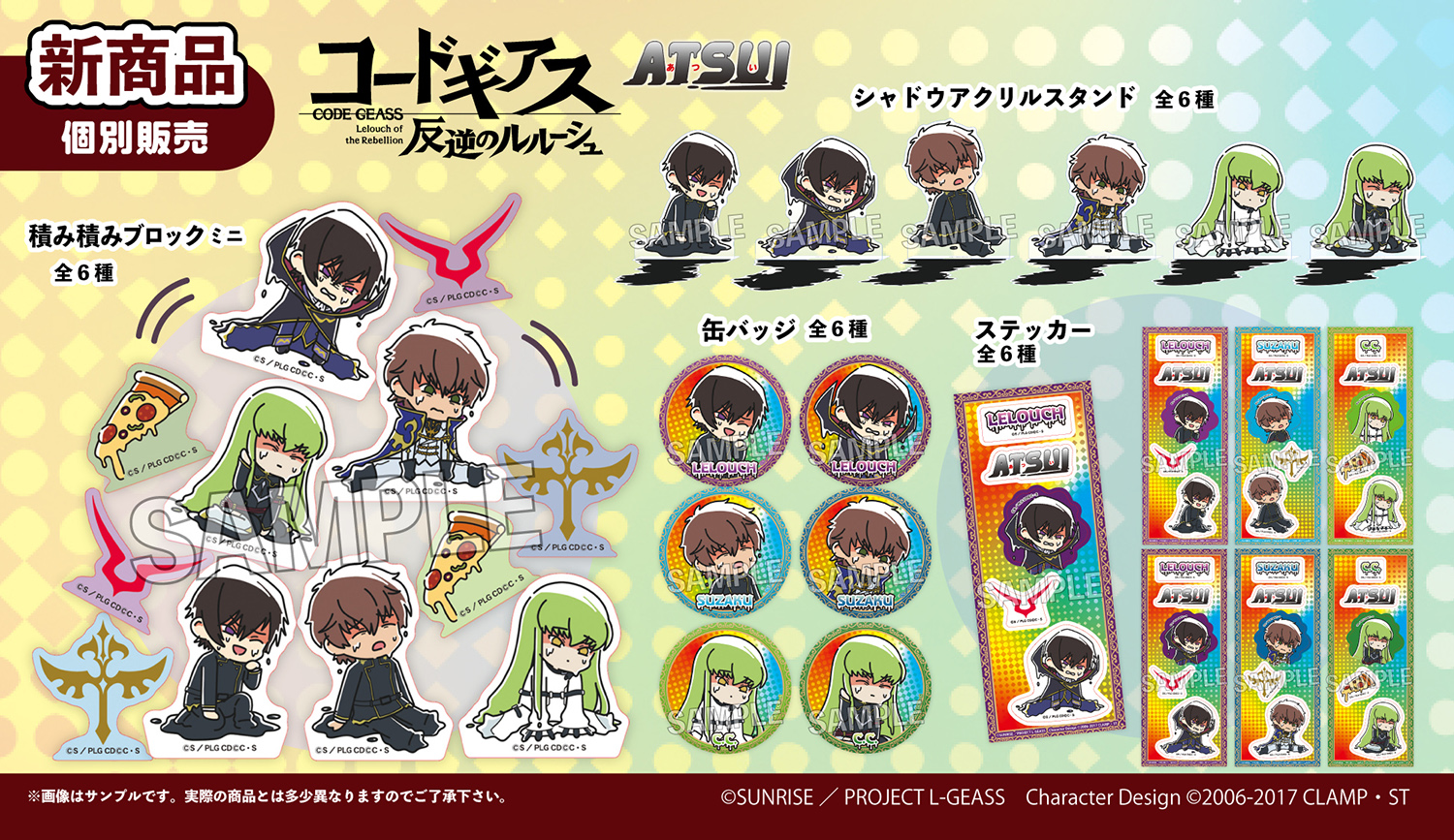 PROOFより「コードギアス 反逆のルルーシュ」デフォルメイラストを使用