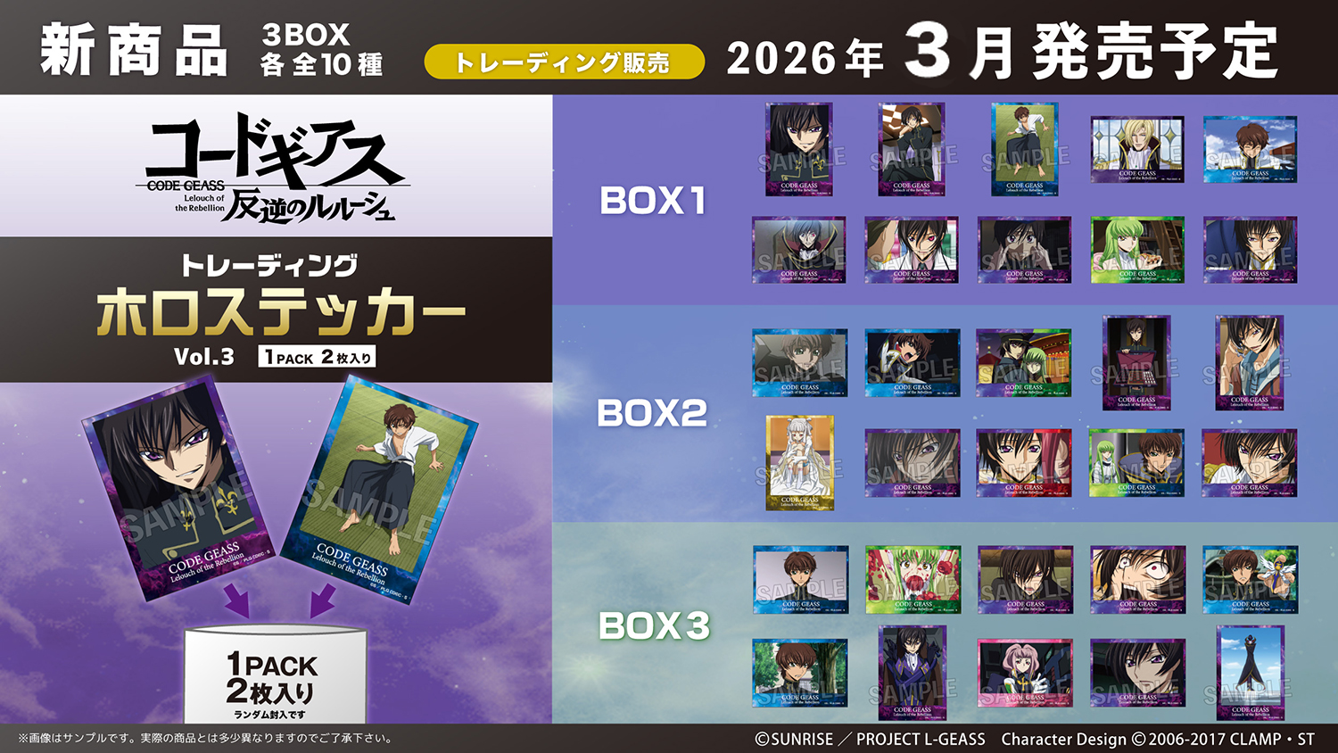 PROOFより「コードギアス 反逆のルルーシュ」の印象的な場面が楽しめる