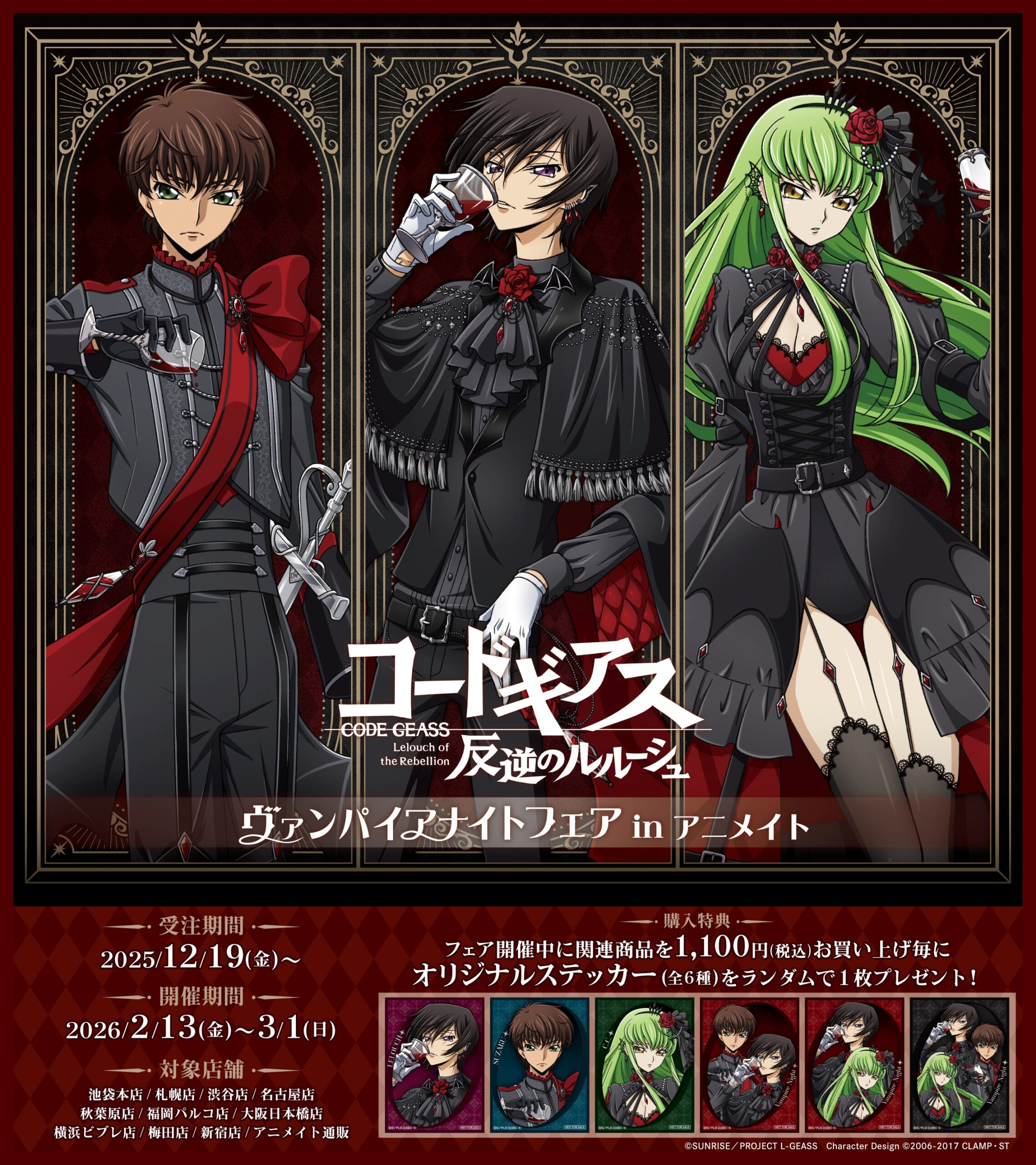 コードギアス 反逆のルルーシュ」ヴァンパイアナイトフェア in
