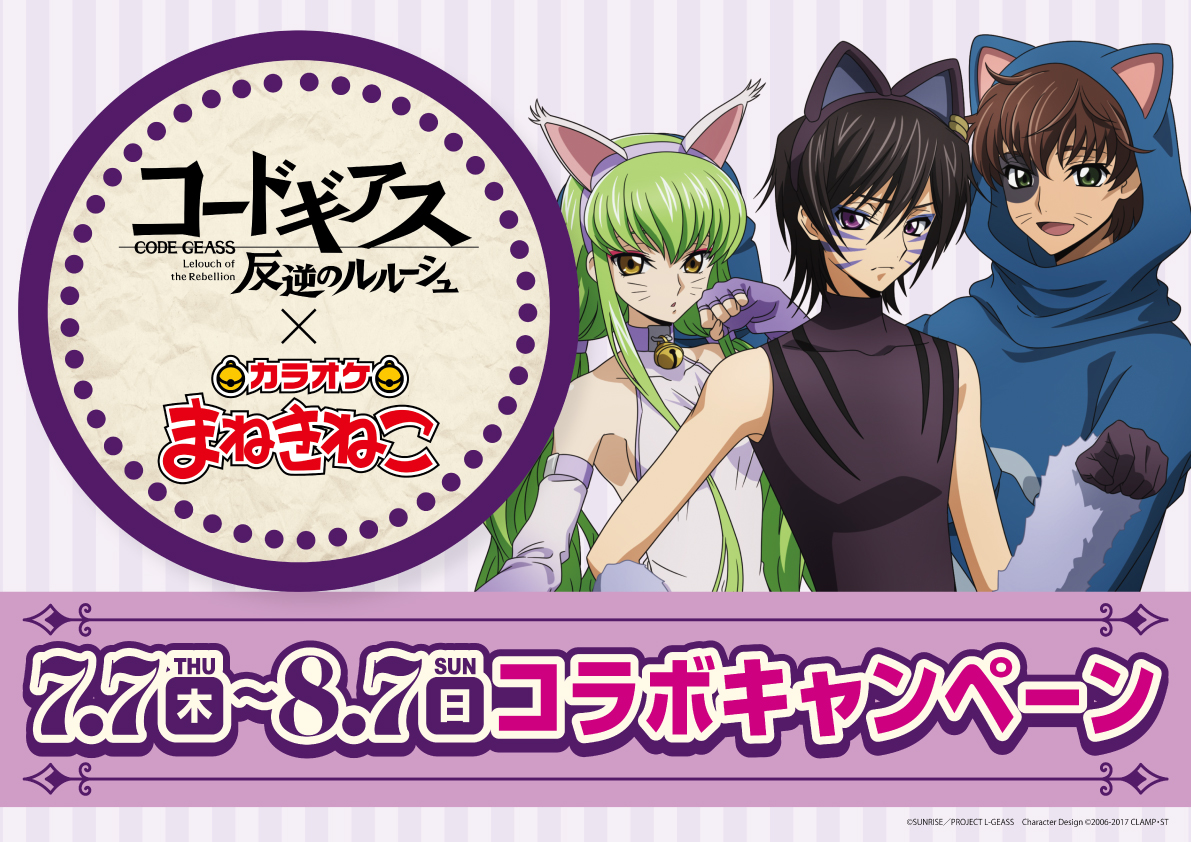 コードギアス 反逆のルルーシュ」とカラオケまねきねこ30店舗にて