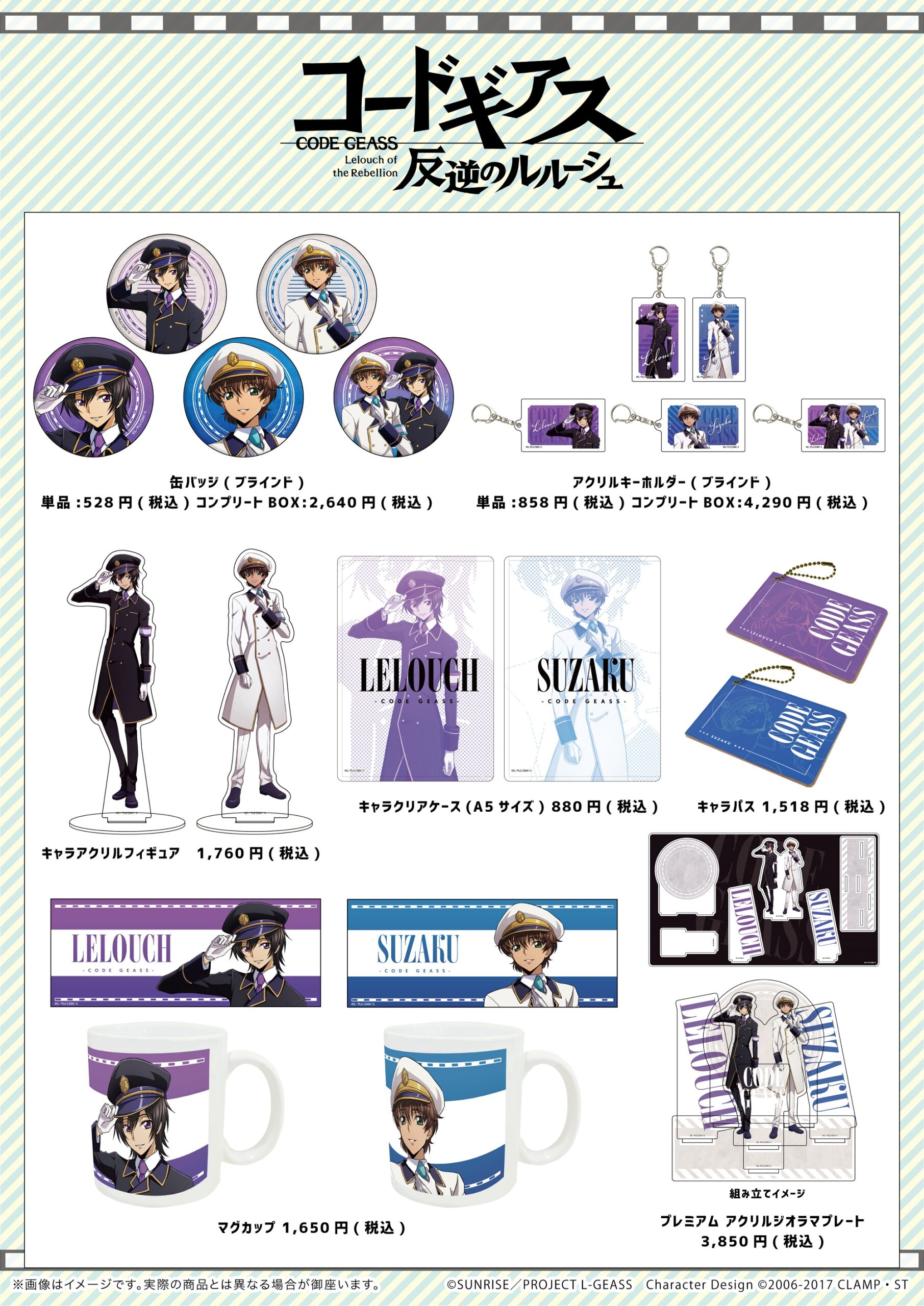 A3より「コードギアス 反逆のルルーシュ」新アイテムが発売決定