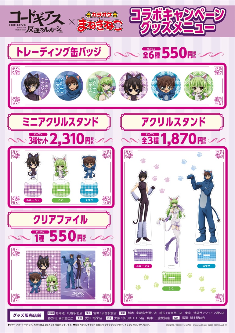コードギアス 反逆のルルーシュ」とカラオケまねきねこ30店舗にて