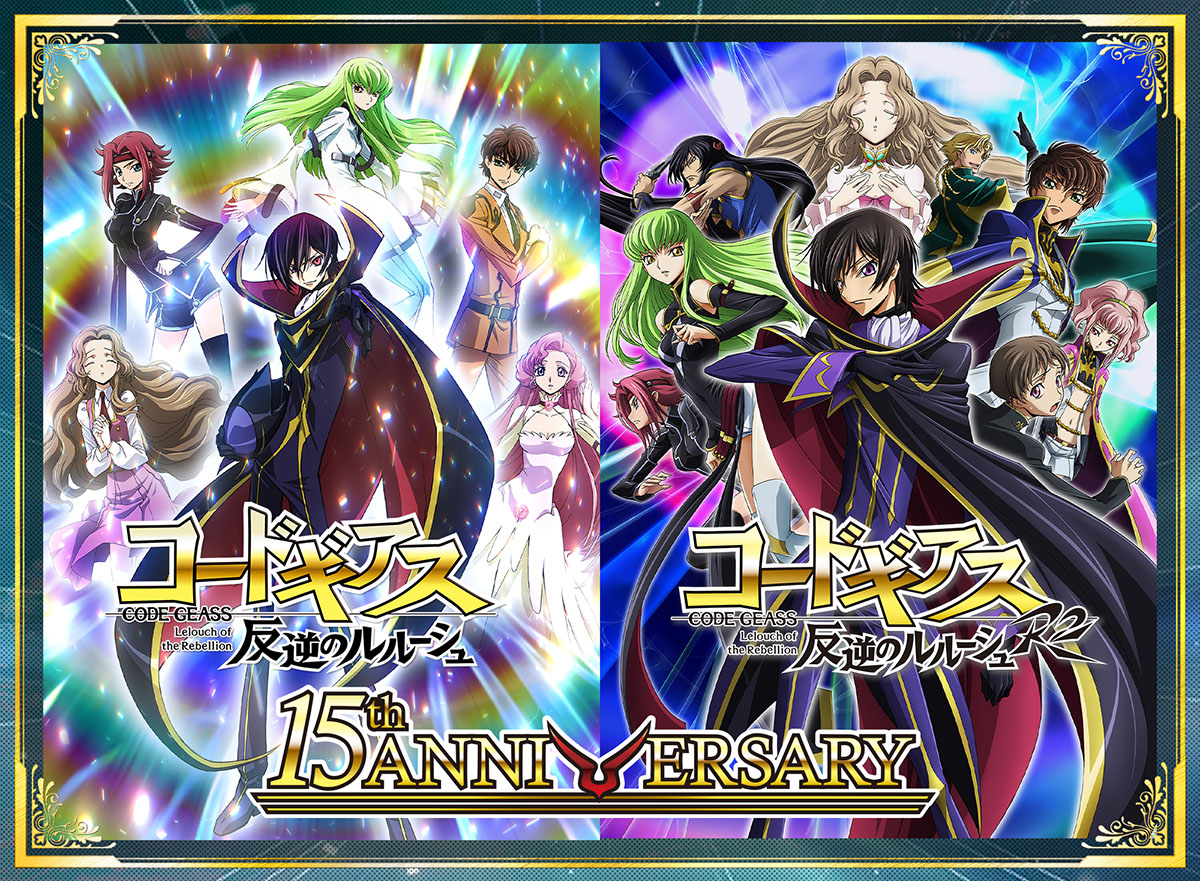 15周年 コードギアス 反逆のルルーシュ』『15周年 コードギアス 反逆の