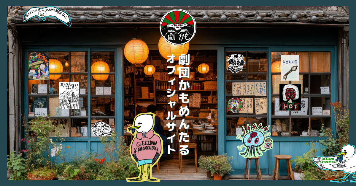 STORE | 劇団かもめんたる