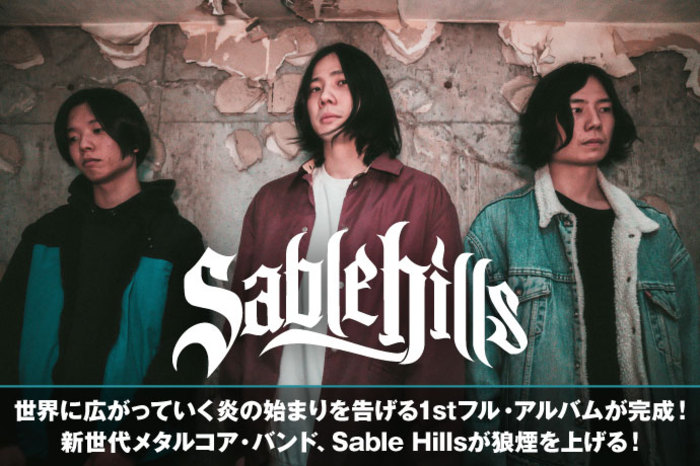 世界に広がっていく炎の始まりを告げる1stフル・アルバムが完成！ 新
