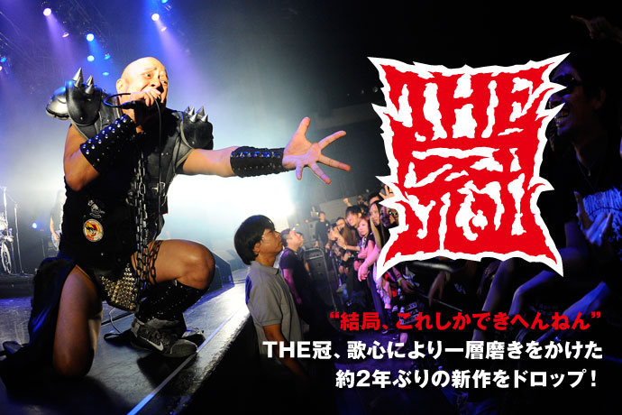THE冠 | 激ロック インタビュー