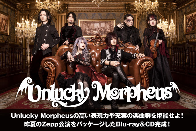 Unlucky Morpheus | 激ロック インタビュー